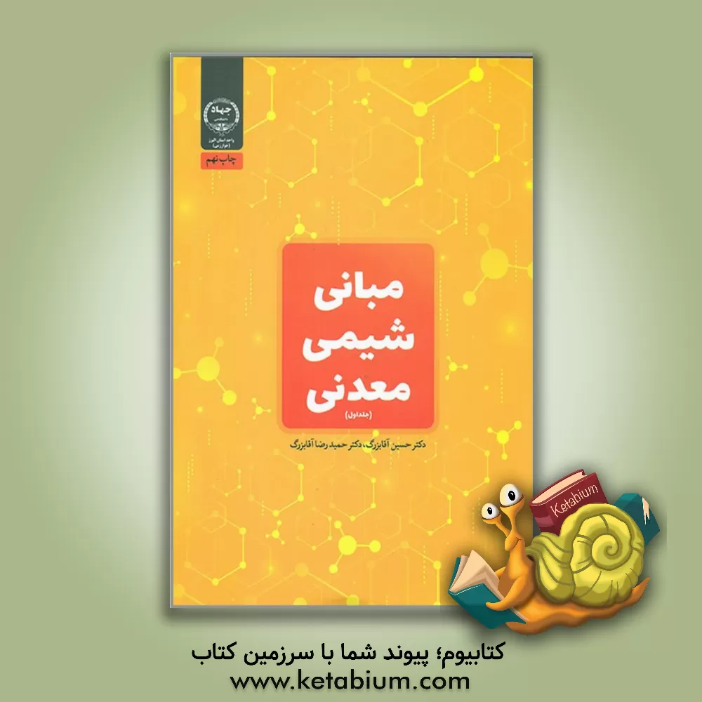 کتاب مبانی شیمی معدنی |اثر حسین آقابزرگ