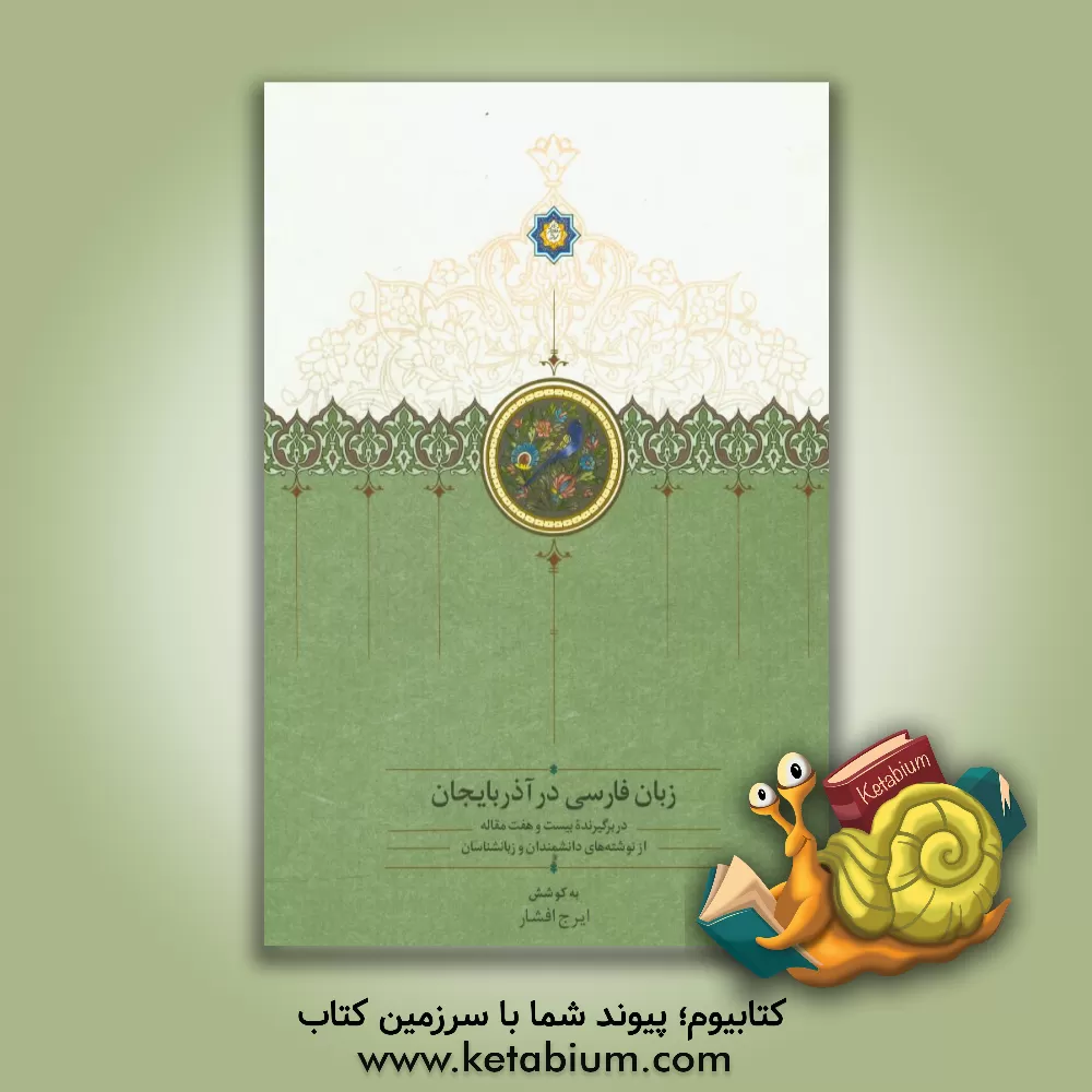 کتاب زبان فارسی در آذربایجان: دربرگیرنده بیست و هفت مقاله از نوشته های دانشمندان و زبانشناسان اثر ایرج افشار