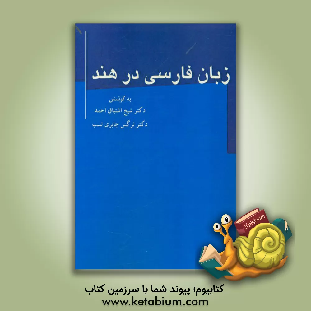 کتاب زبان فارسی در هند اثر احمد شیخ‌اشتیاق