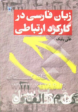 کتاب زبان فارسی در کارکرد ارتباطی اثر علی بابک