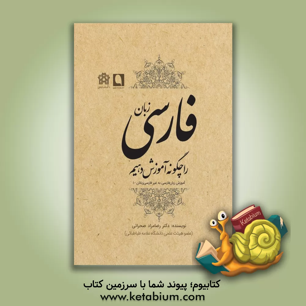 کتاب زبان فارسی را چگونه آموزش دهیم اثر رضامراد صحرائی