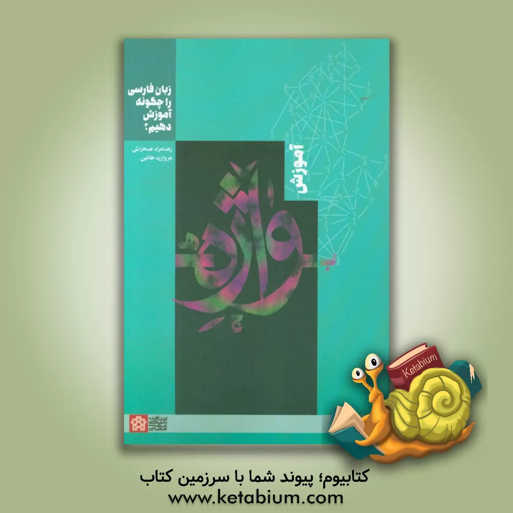 کتاب زبان فارسی را چگونه آموزش دهیم؟: آموزش واژه اثر رضامراد صحرایی