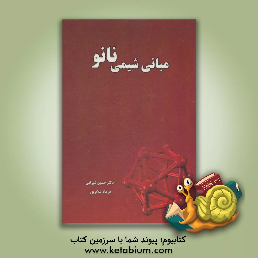 کتاب مبانی شیمی نانو اثر حسین شیرانی