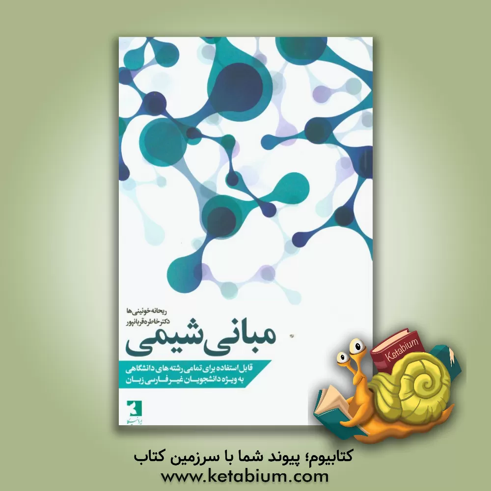 کتاب مبانی شیمی: قابل استفاده برای تمامی رشته های دانشگاهی به ویژه دانشجویان غیرفارسی زبان اثر ریحانه خوئینی‌ها