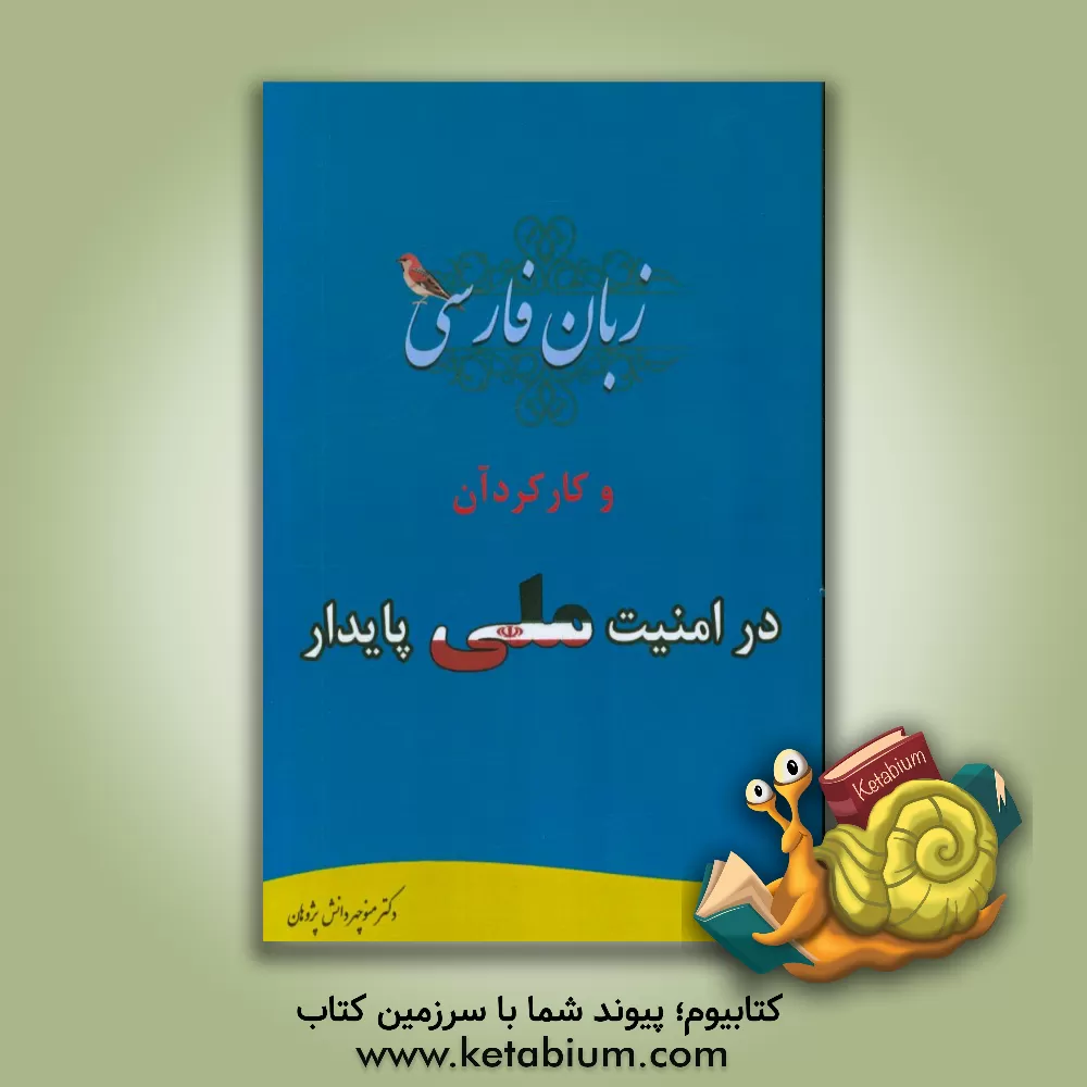 کتاب زبان فارسی و کارکرد آن در امنیت ملی پایدار اثر منوچهر دانش‌پژوهان