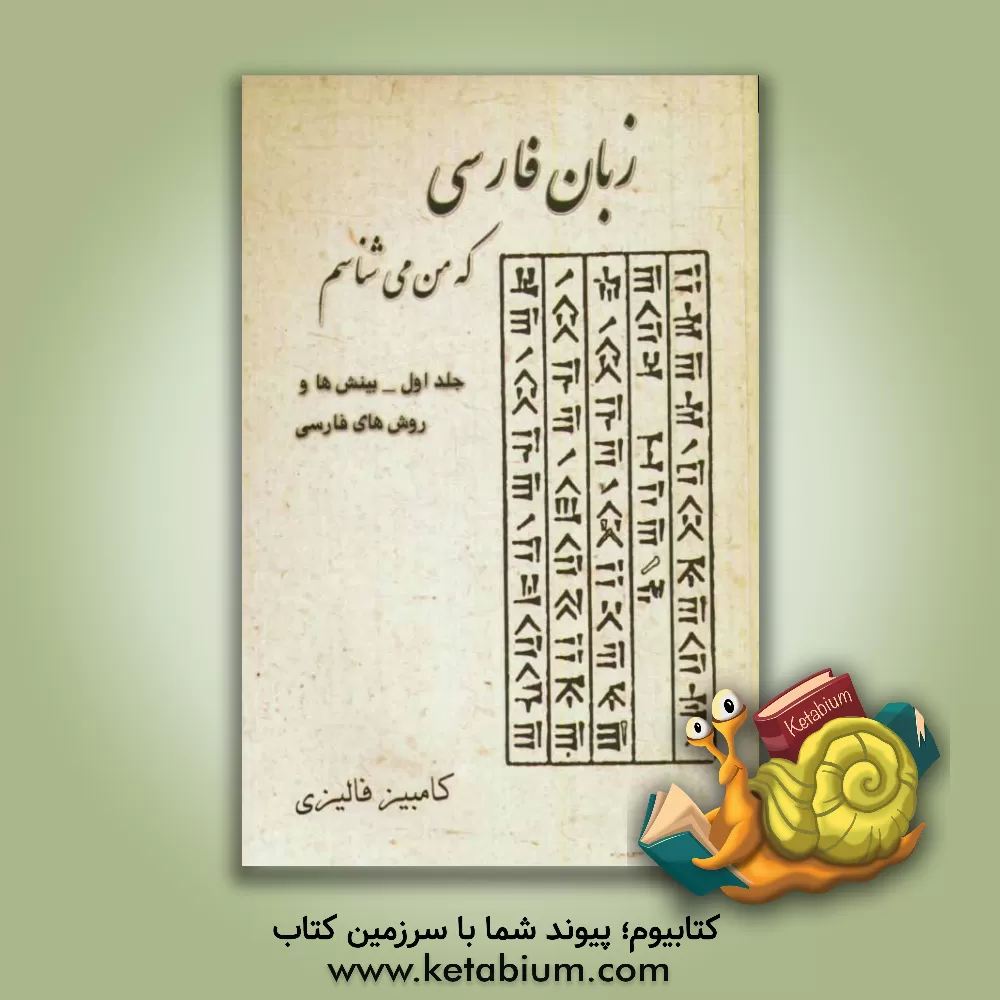 کتاب زبان فارسی که من می شناسم: بررسی و شناخت ریشه های واژگان فارسی از زبان فارسی، بینشها و روشهای فارسی اثر کامبیز فالیزی