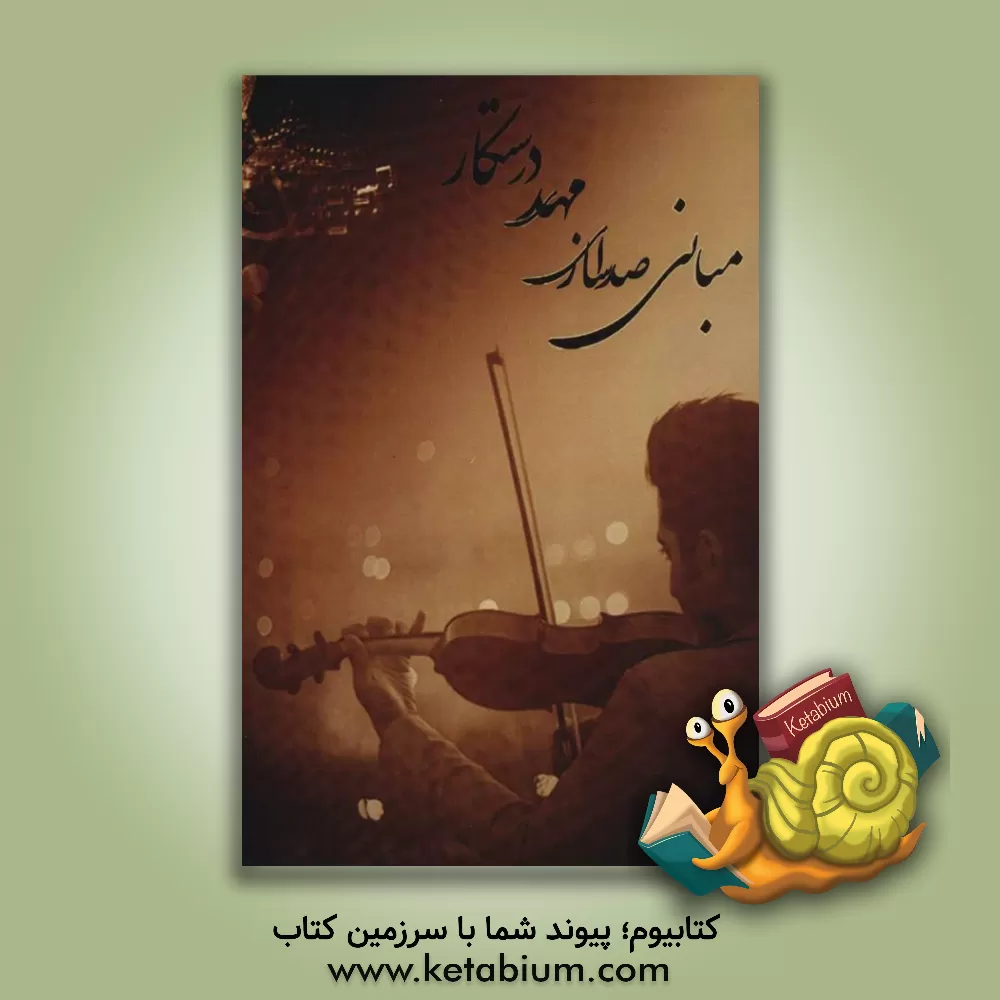 کتاب مبانی صداسازی (مهدی درستکار) |اثر مهدی درستکار