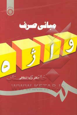 کتاب مبانی صرف اثر ویدا شقاقی