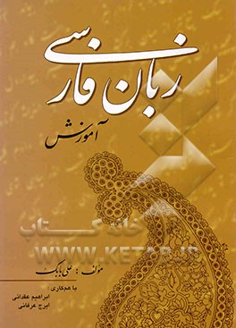 کتاب زبان فارسی: آموزش همراه با فهرست جامع مطالب اثر علی بابک