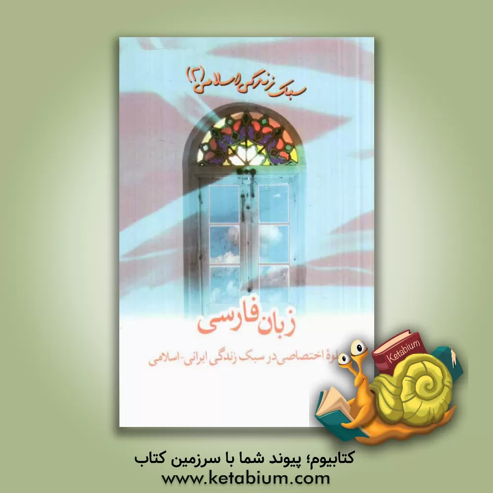 کتاب زبان فارسی: جلوه اختصاصی در سبک زندگی ایرانی - اسلامی |اثر موسسه فرهنگی قدر ولایت