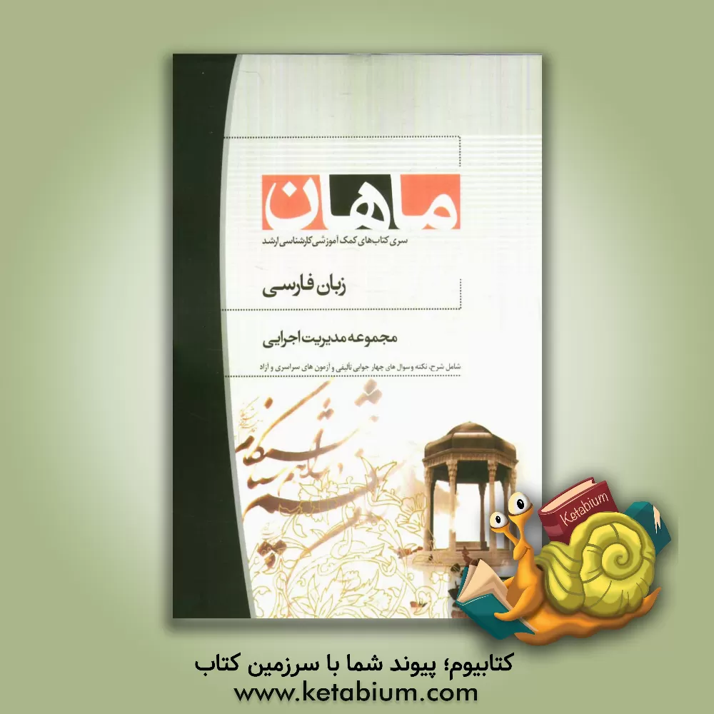 کتاب زبان فارسی: مجموعه مدیریت اجرایی و MBA: کارشناسی ارشد |اثر ابراهیم واشقانی فراهانی