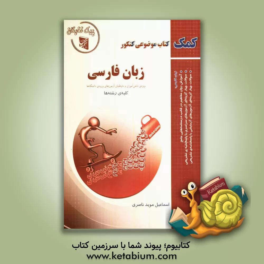 کتاب زبان فارسی: ویژه ی دانش آموزان و داوطلبان آزمون های ورودی دانشگاه ها کلیه ی رشته ها اثر مریم ولیان