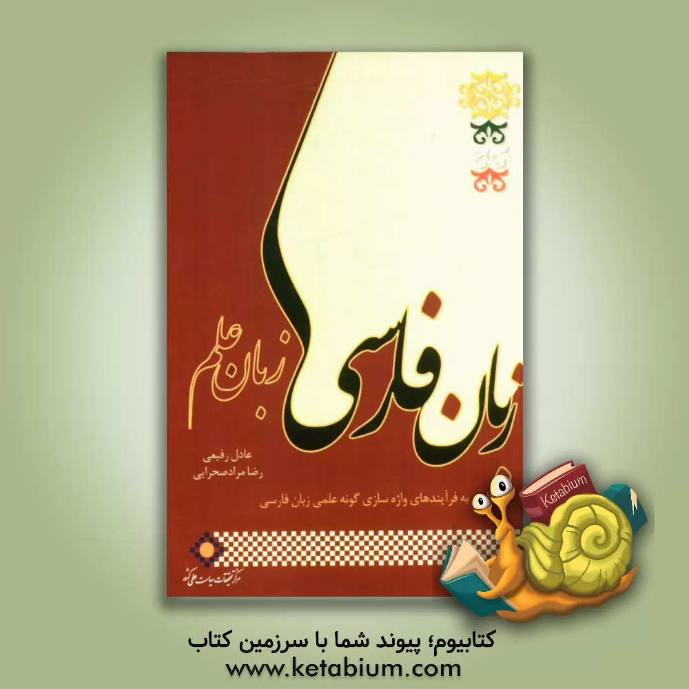 کتاب زبان فارسی، زبان علم: نگاهی به فرایندهای واژه سازی گونه علمی زبان فارسی |اثر عادل رفیعی