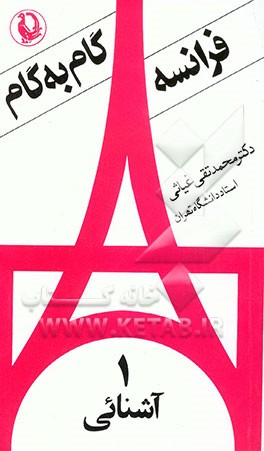 کتاب زبان فرانسه گام به گام: آشنائی اثر محمدتقی غیاثی