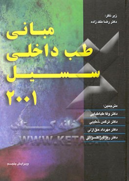 کتاب مبانی طب داخلی سسیل 2001 اثر راسل‌لافایت سسیل