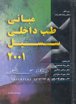 کتاب مبانی طب داخلی سسیل 2001 اثر راسل‌لافایت سسیل