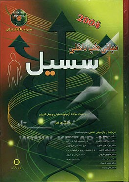 کتاب مبانی طب داخلی سسیل 2004 اثر منوچهر قارونی