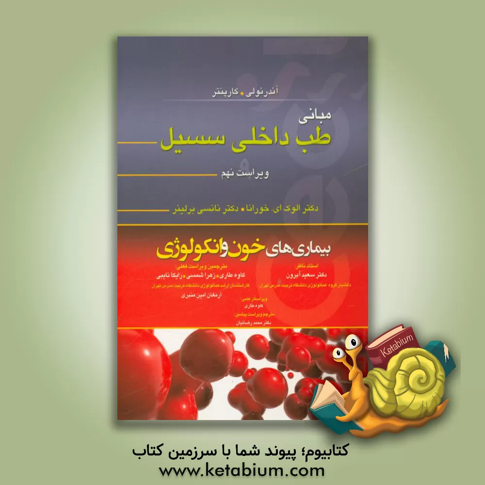 کتاب مبانی طب داخلی سسیل: بیماری های خون و انکولوژی اثر تامس‌ای. آندرئولی
