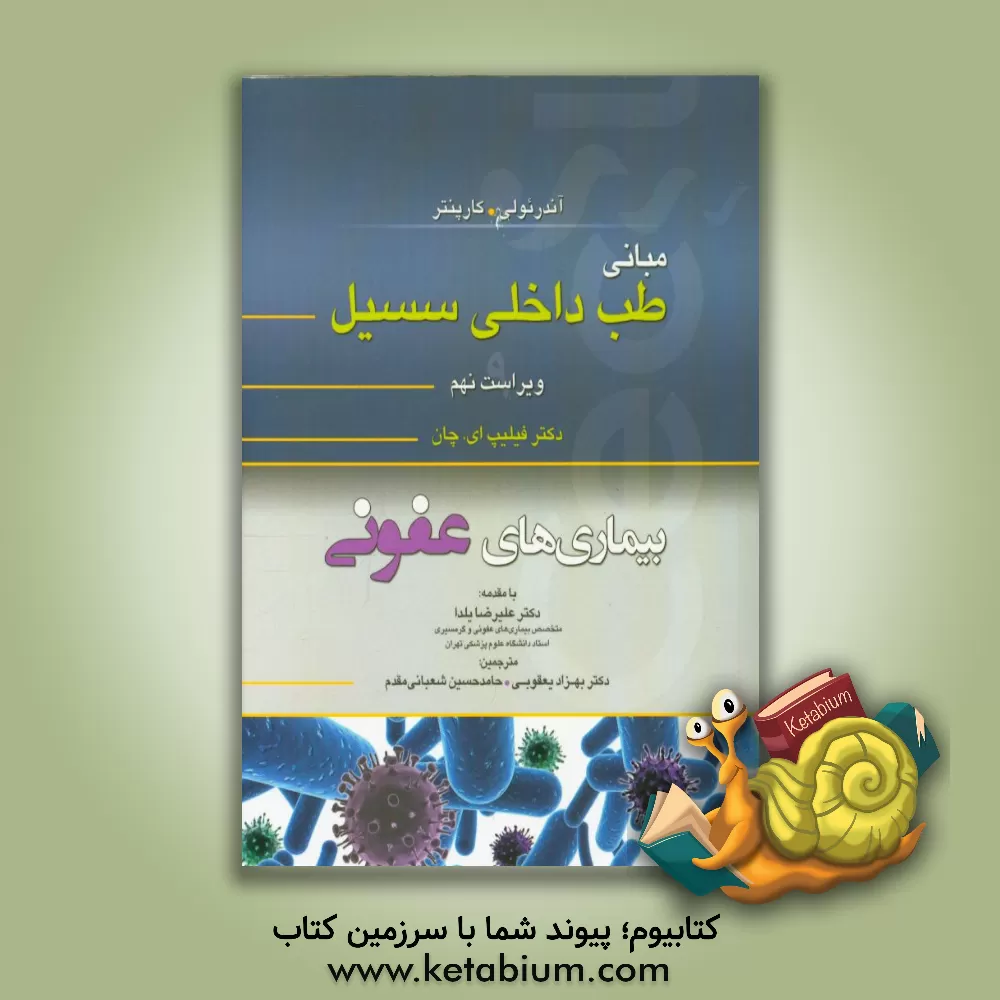 کتاب مبانی طب داخلی سسیل: بیماری های عفونی اثر راسل‌لافایت سسیل