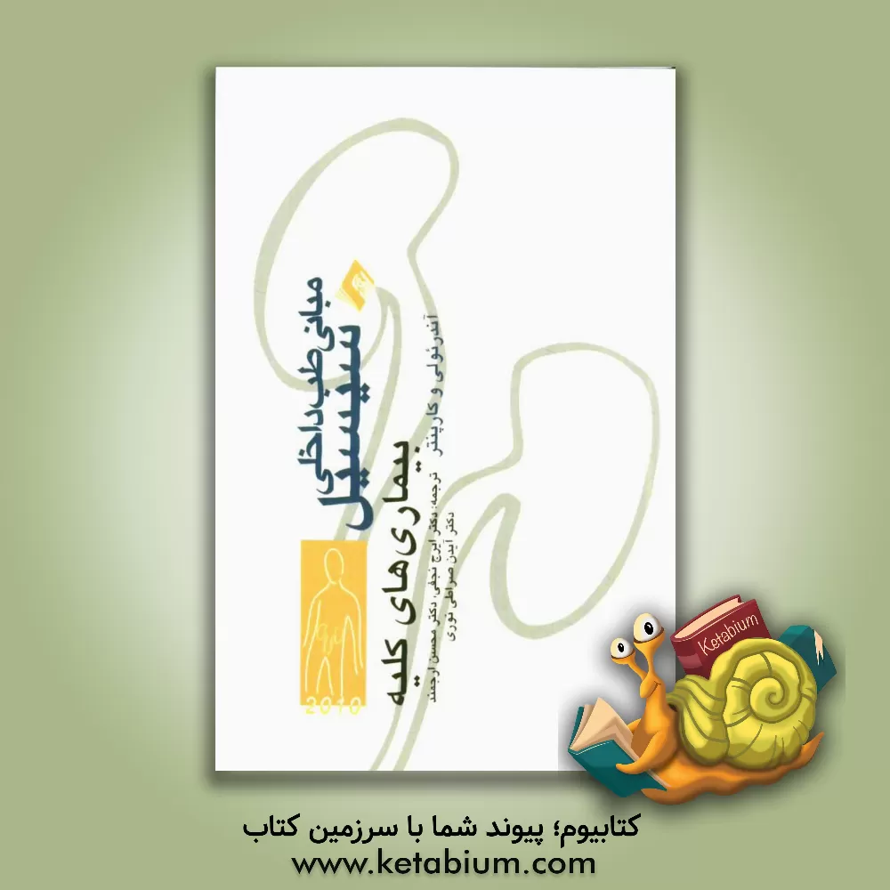 کتاب مبانی طب داخلی سسیل: بیماری های کلیه اثر تامس‌ای. آندرئولی