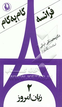 کتاب زبان فرانسه گام به گام: زبان امروز اثر محمدتقی غیاثی