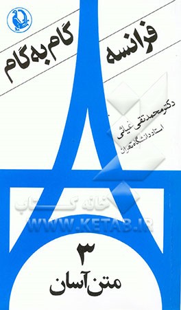 کتاب زبان فرانسه گام به گام: متن آسان اثر محمدتقی غیاثی