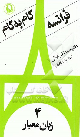کتاب زبان فرانسه گام به گام: زبان معیار اثر محمدتقی غیاثی