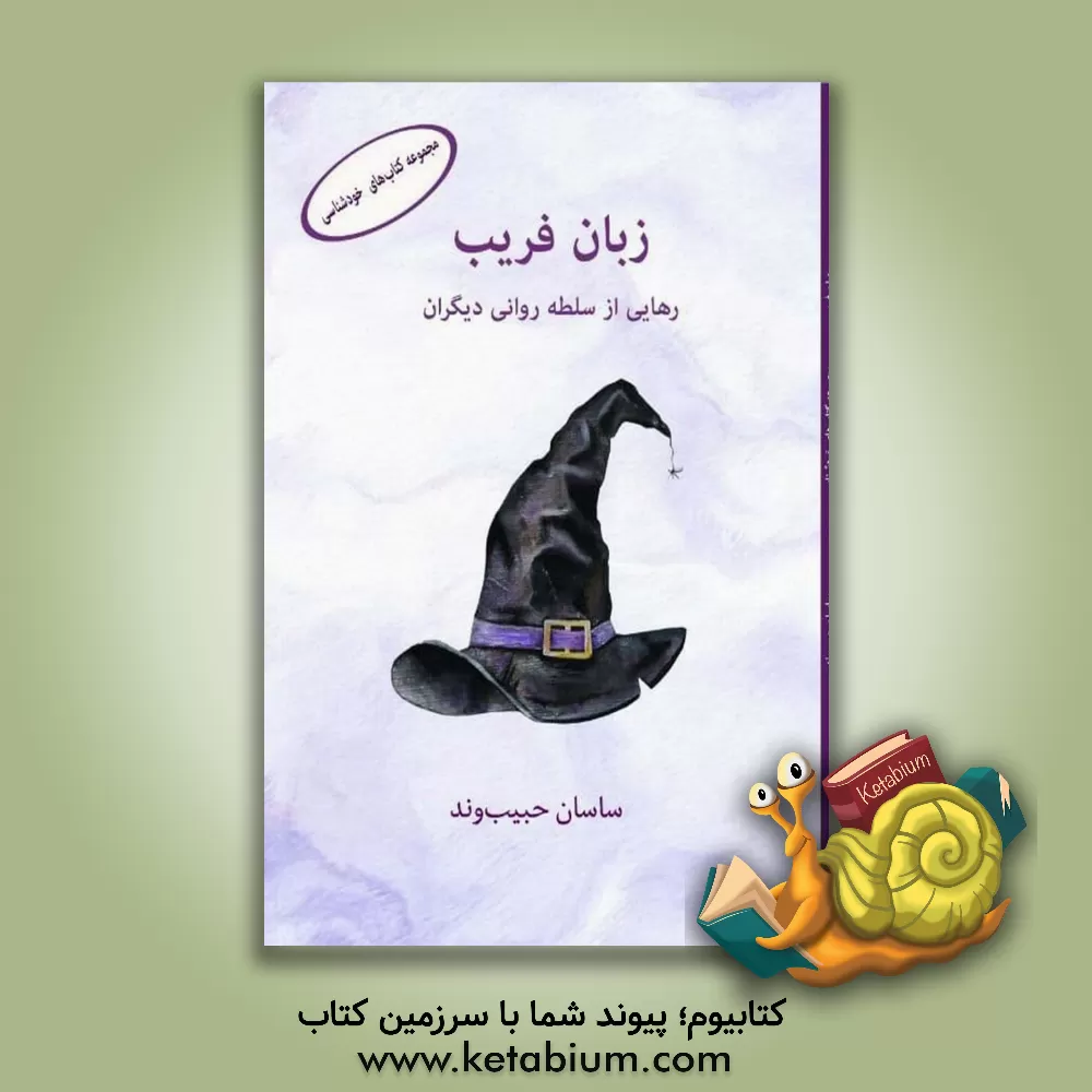 کتاب زبان فریب: رهایی از سلطه روانی دیگران اثر ساسان حبیب‌وند