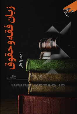 کتاب زبان فقه و حقوق اثر احمد واعظی