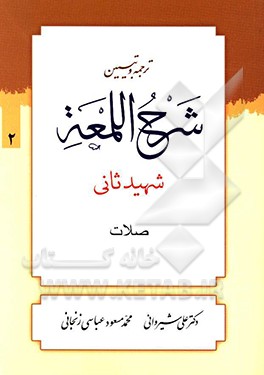 کتاب ترجمه و تبیین شرح اللمعه: صلات |اثر زین الدین بن علی شهیدثانی