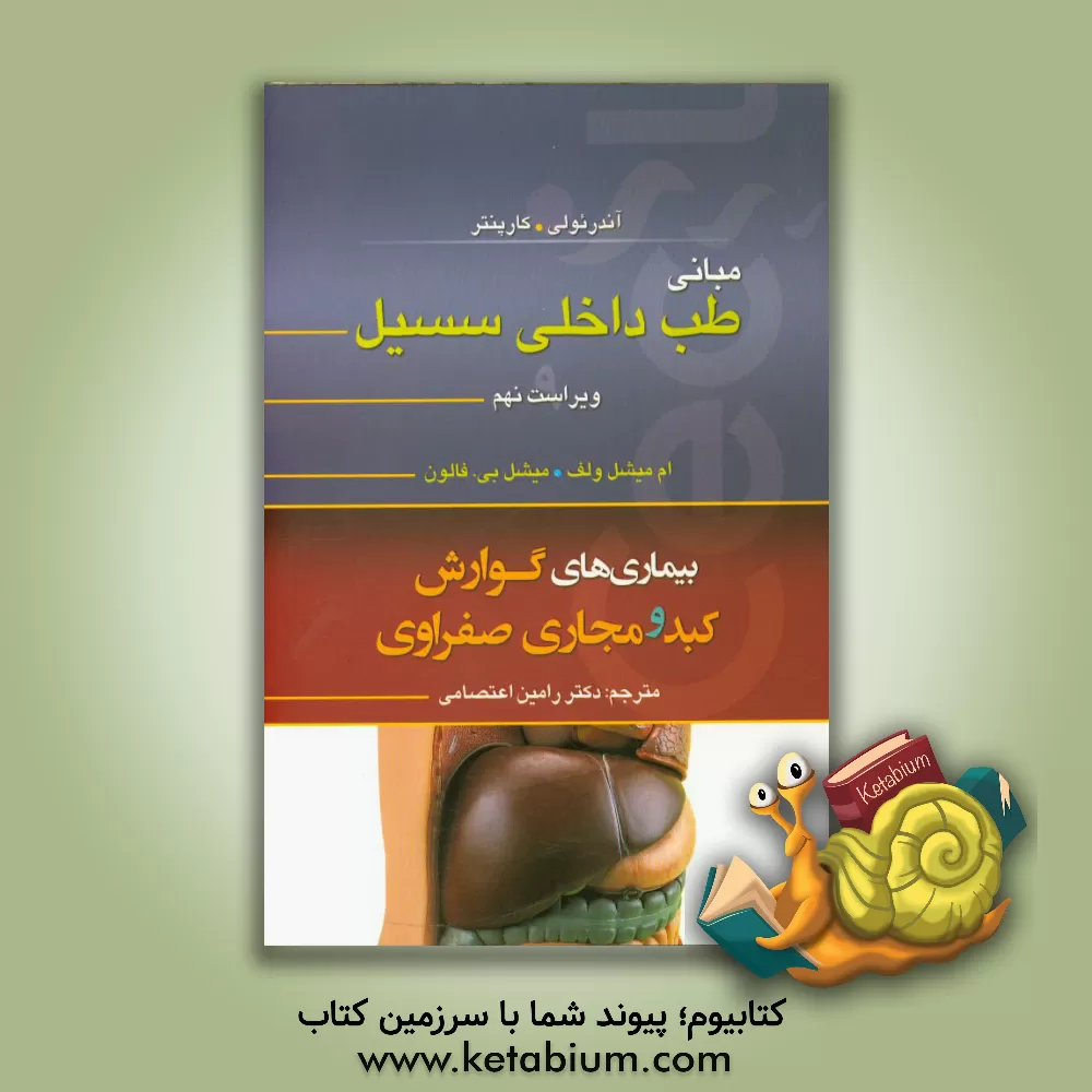 کتاب مبانی طب داخلی سسیل: بیماریهای گوارش، کبد و مجاری صفراوی اثر رامین اعتصامی