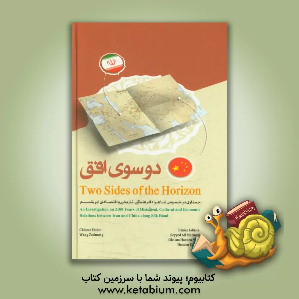 کتاب Two sides of the horizon: an investigation on 2100 years of historical, cultural and economic relations ... اثر سیدعلی مزینانی