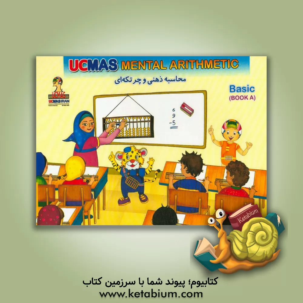 کتاب UCMAS Iran mental arithmetic: basic‪‏‫‪‏‫‭ اثر وونگ‌هون‌وان دینو