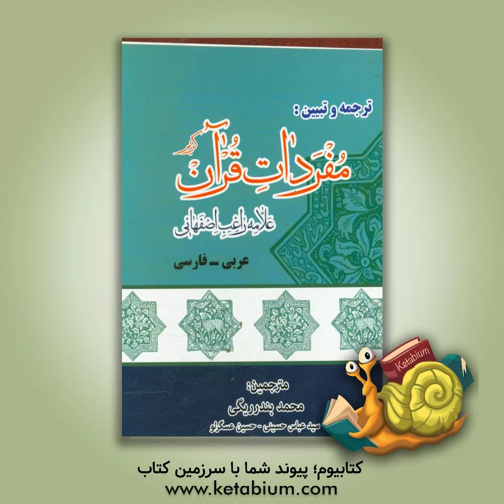 کتاب ترجمه و تبیین مفردات راغب اثر حسین‌بن‌محمد راغب‌اصفهانی