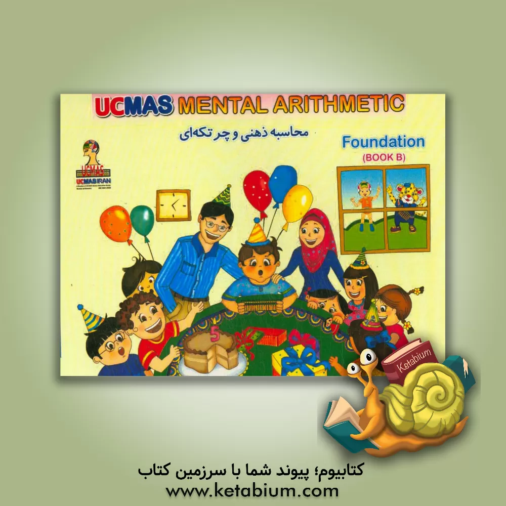کتاب UCMAS Iran mental arithmetic: foundation‏‫‭‪‏‫‪‏‫‭ اثر سیدداود قریشی