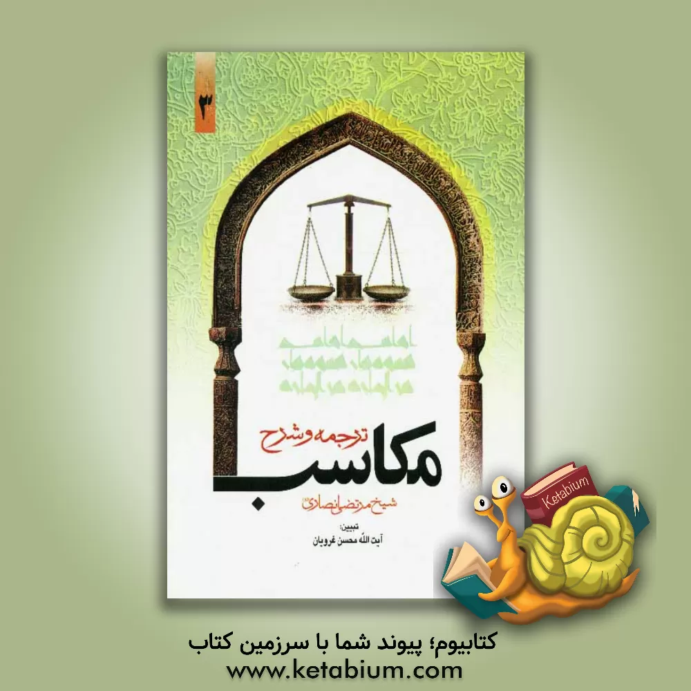 کتاب ترجمه و شرح مکاسب اثر مرتضی‌بن‌محمدامین انصاری