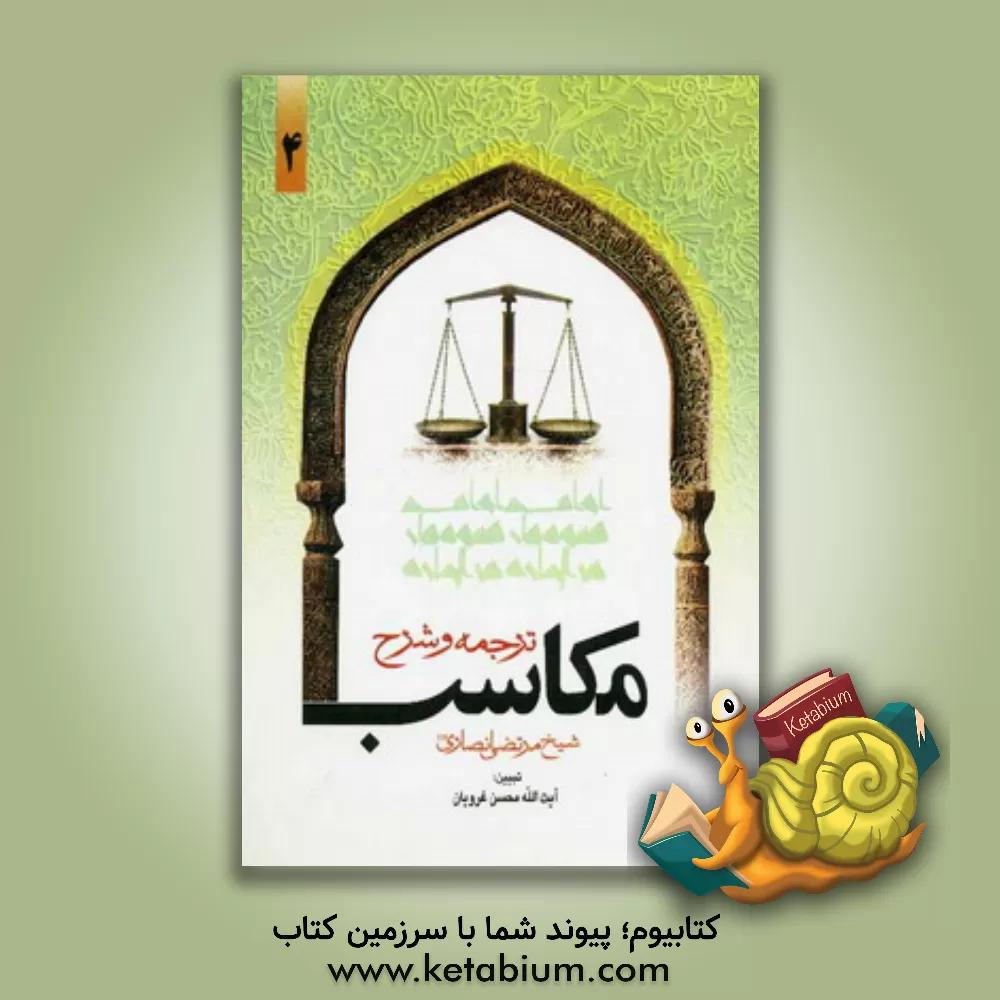 کتاب ترجمه و تبیین مکاسب اثر مرتضی‌بن‌محمدامین انصاری