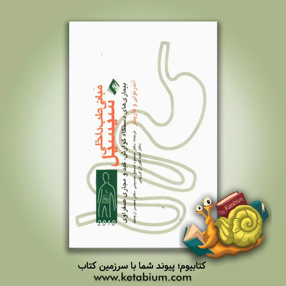 کتاب مبانی طب سسیل: بیماری های دستگاه گوارش، کبد و مجاری صفراوی اثر آیورج. بنجامین