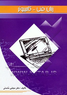 کتاب زبان فنی کامپیوتر اثر مجتبی مشدئی
