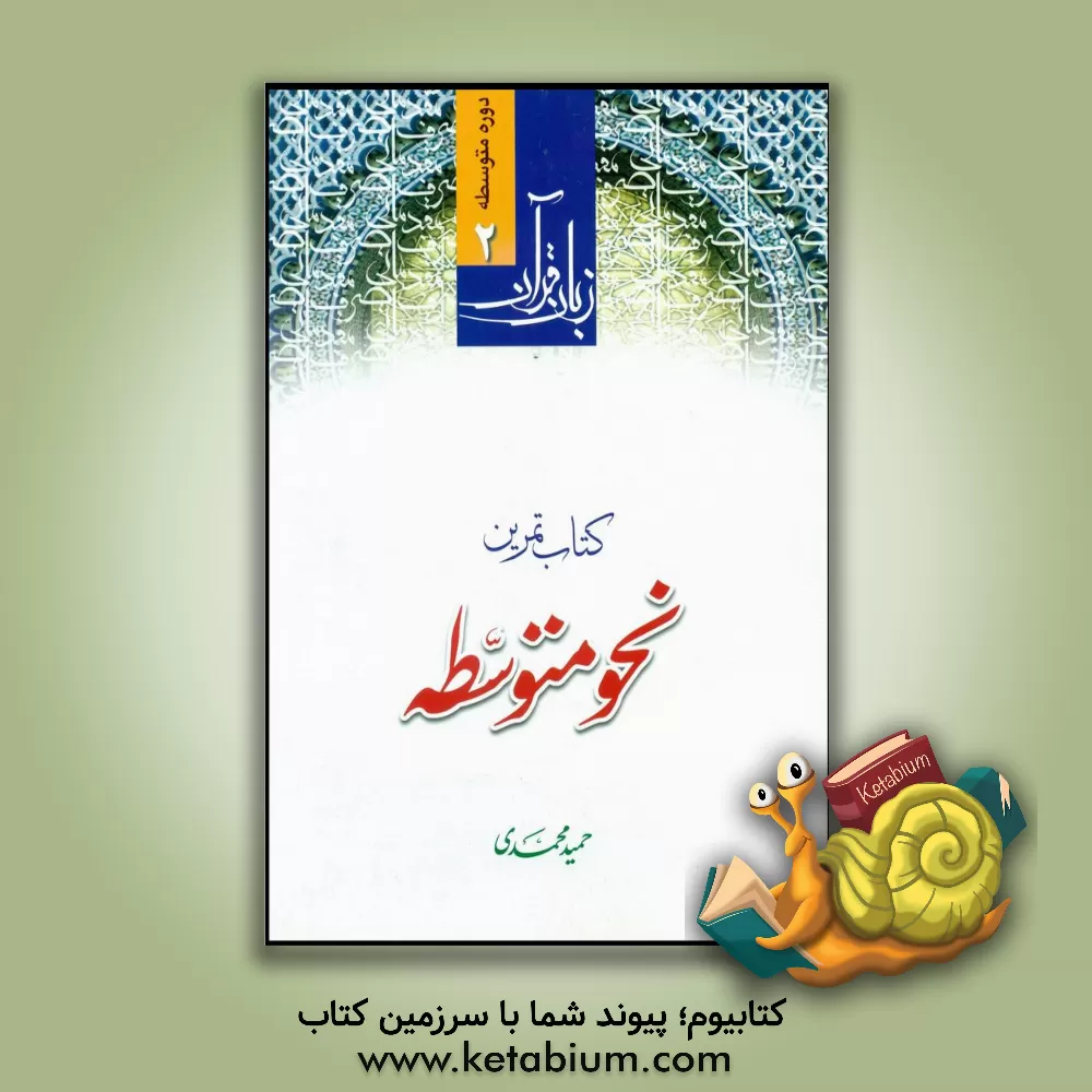 کتاب زبان قرآن اثر حمید محمدی