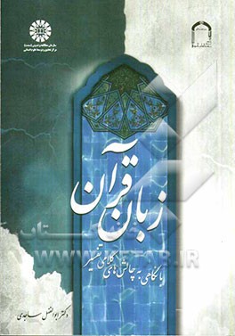کتاب زبان قرآن (با نگاهی به چالش های کلامی تفسیر) اثر ابوالفضل ساجدی