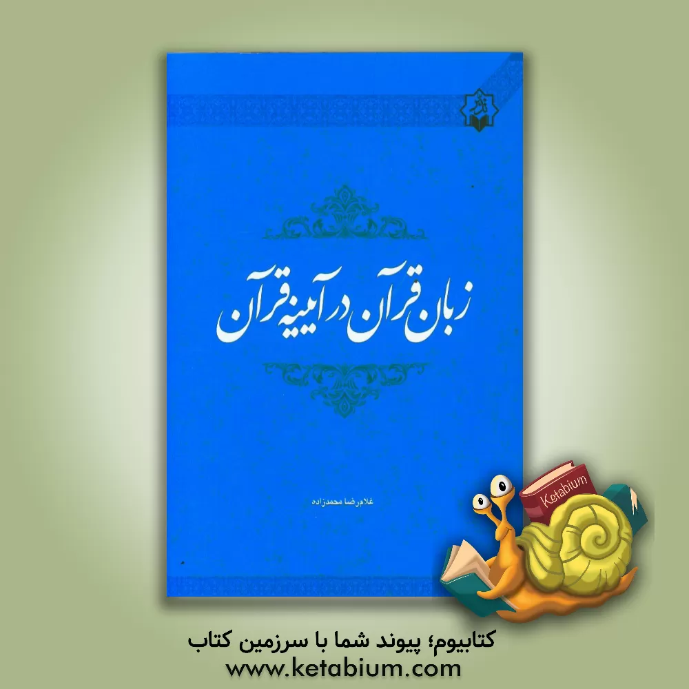 کتاب زبان قرآن در آیینه قرآن اثر غلامرضا محمدزاده
