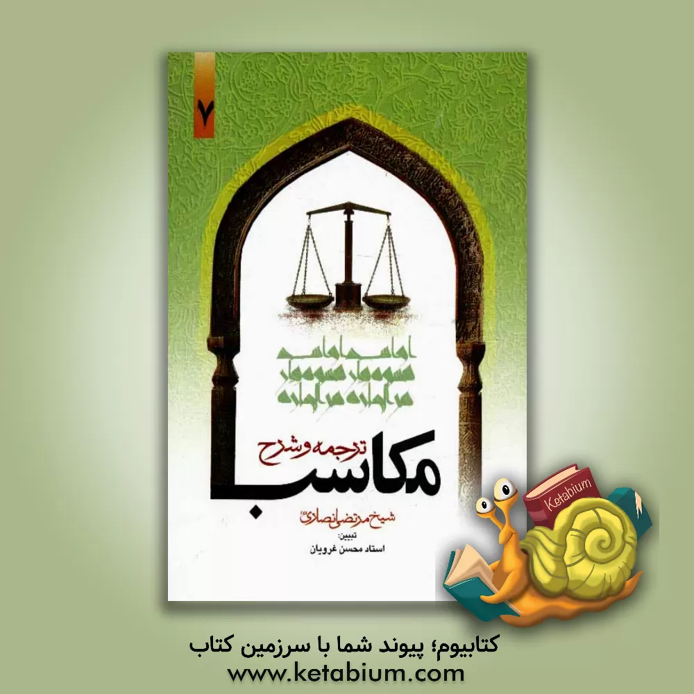 کتاب ترجمه و تبیین مکاسب اثر مرتضی‌بن‌محمدامین انصاری