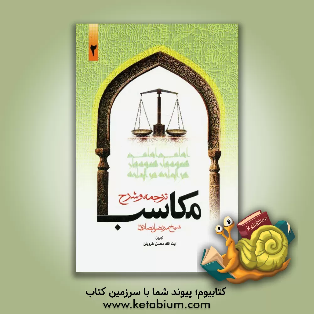 کتاب ترجمه و تبیین مکاسب اثر مرتضی‌بن‌محمدامین انصاری