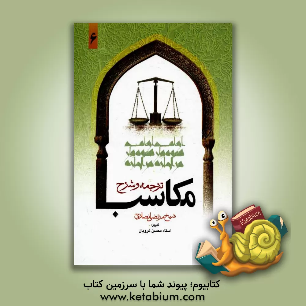 کتاب ترجمه و تبیین مکاسب اثر مرتضی‌بن‌محمدامین انصاری