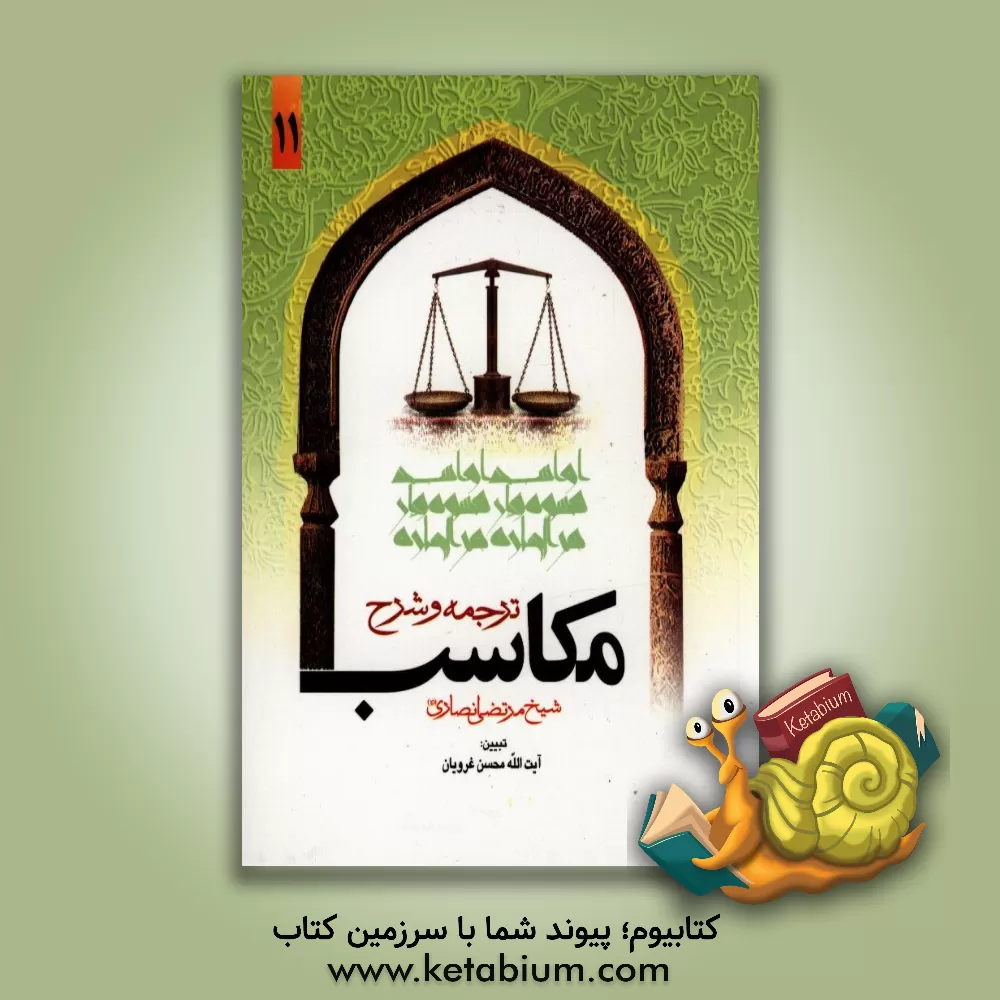 کتاب ترجمه و تبیین مکاسب اثر مرتضی‌بن‌محمدامین انصاری