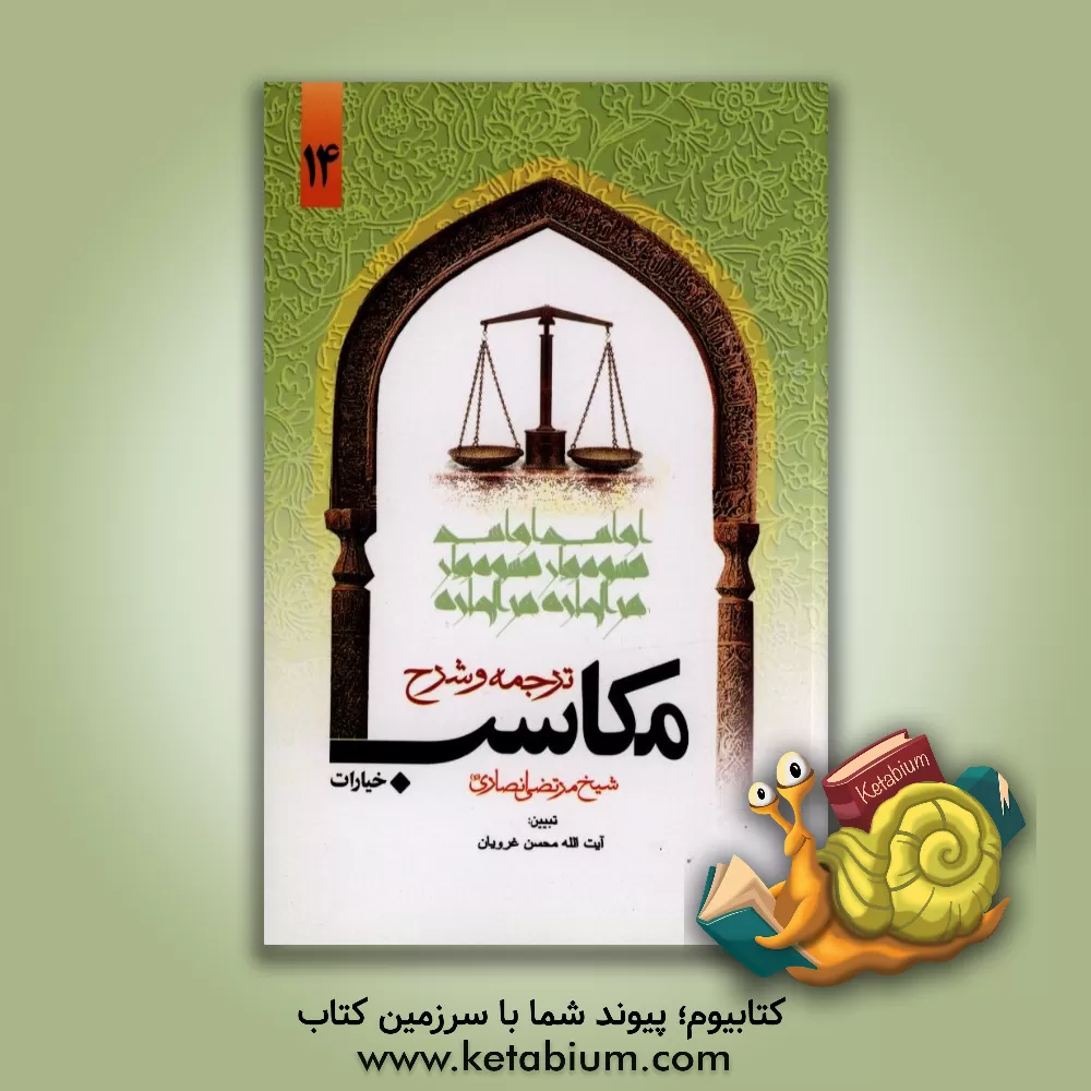 کتاب ترجمه و تبیین مکاسب اثر مرتضی‌بن‌محمدامین انصاری