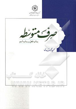 کتاب زبان قرآن دوره متوسطه 1: صرف متوسطه باب فعل و باب اسم اثر حمید محمدی