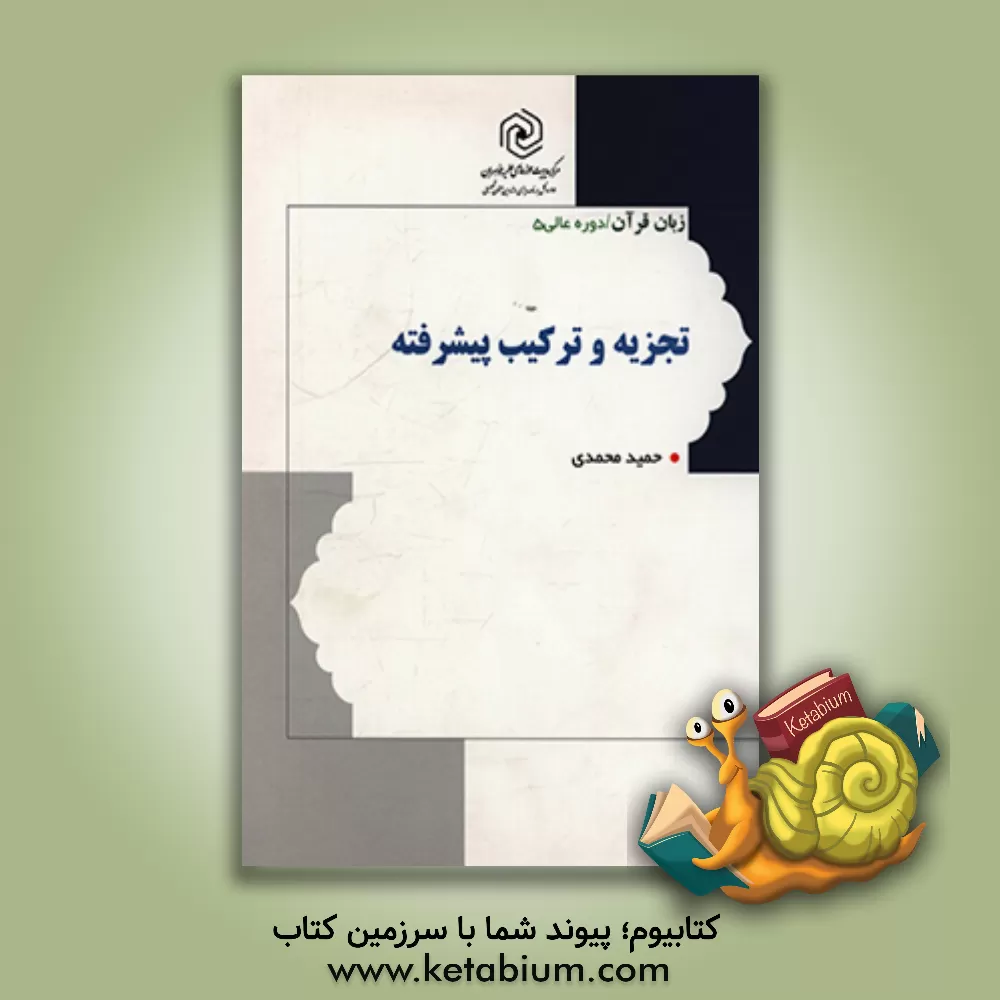کتاب زبان قرآن: تجزیه و ترکیب |اثر حمید محمدی