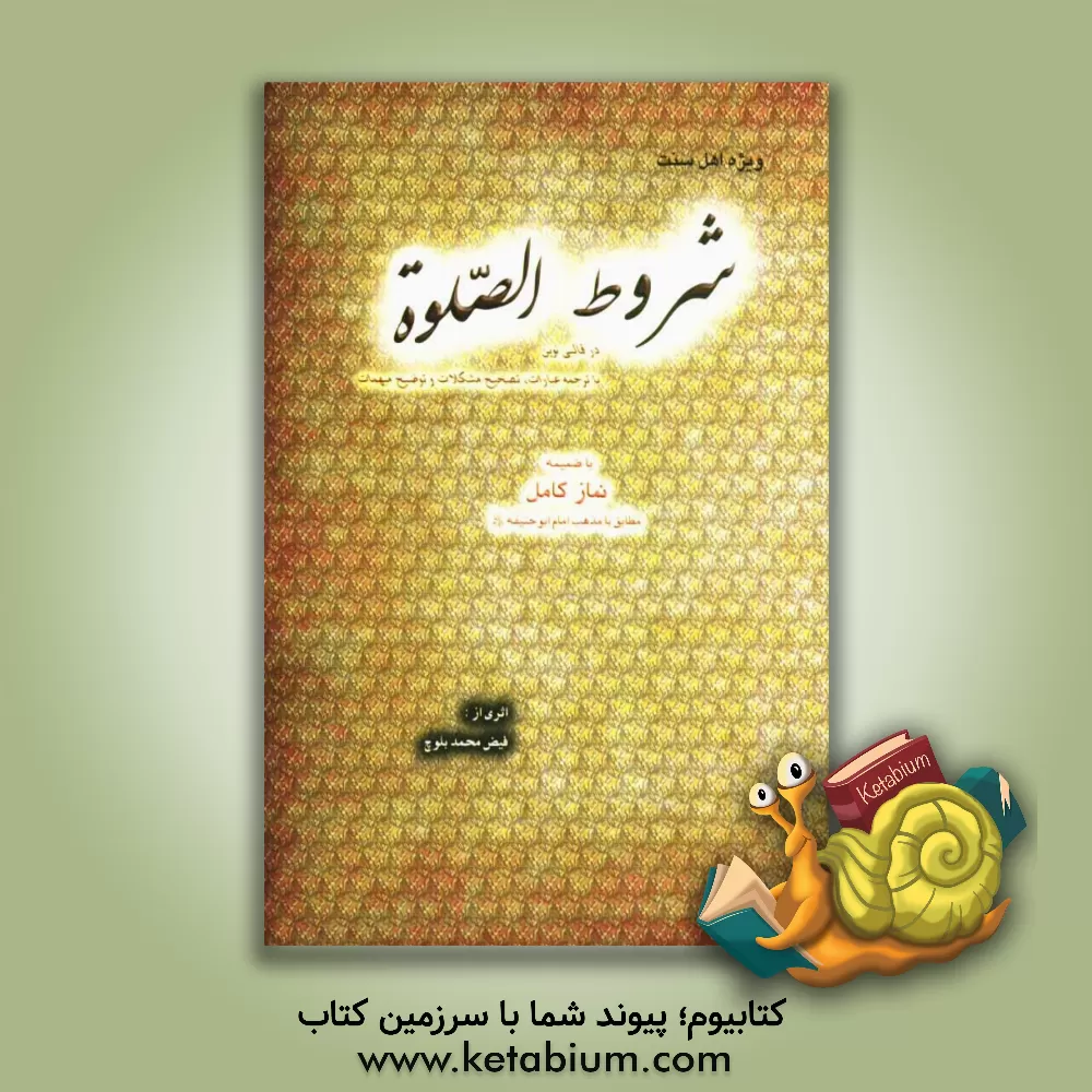 کتاب ترجمه و تبیین: شروط الصلوه با ضمیمه نماز کامل مطابق با مذهب امام ابوحنیفه (ره) اثر فیض‌محمد بلوچ